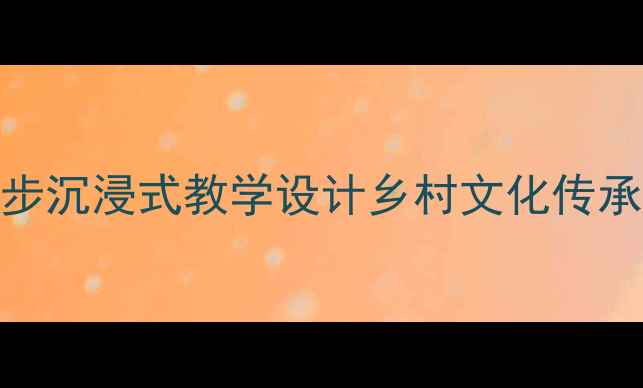 图片 🌾小学语文小村庄的故事5步沉浸式教学设计乡村文化传承教案模板（附课件资源）1