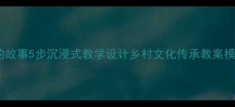 图片 🌾小学语文小村庄的故事5步沉浸式教学设计乡村文化传承教案模板（附课件资源）2