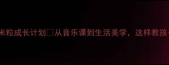图片 🌾小学音乐教案｜米粒成长计划🌾从音乐课到生活美学，这样教孩子听懂米的声音！1