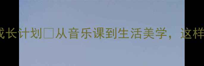 图片 🌾小学音乐教案｜米粒成长计划🌾从音乐课到生活美学，这样教孩子听懂米的声音！2