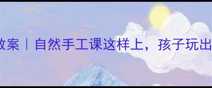 图片 🌾小学麦秆创意教案｜自然手工课这样上，孩子玩出艺术感+科学力！