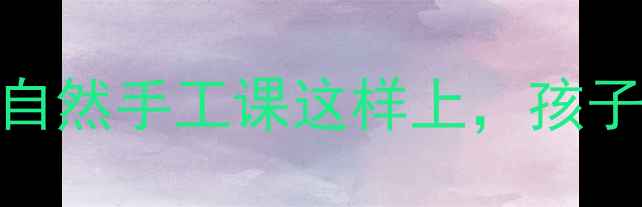 图片 🌾小学麦秆创意教案｜自然手工课这样上，孩子玩出艺术感+科学力！1