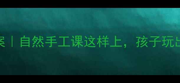 图片 🌾小学麦秆创意教案｜自然手工课这样上，孩子玩出艺术感+科学力！2