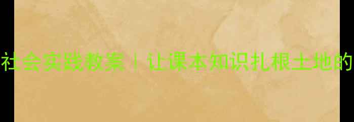 图片 🌾山村售货员社会实践教案｜让课本知识扎根土地的乡村教育实践