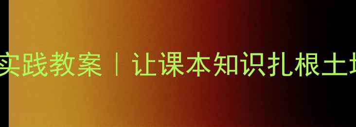 图片 🌾山村售货员社会实践教案｜让课本知识扎根土地的乡村教育实践2