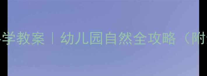 图片 🌿✨小班树叶科学教案｜幼儿园自然全攻略（附亲子互动指南）