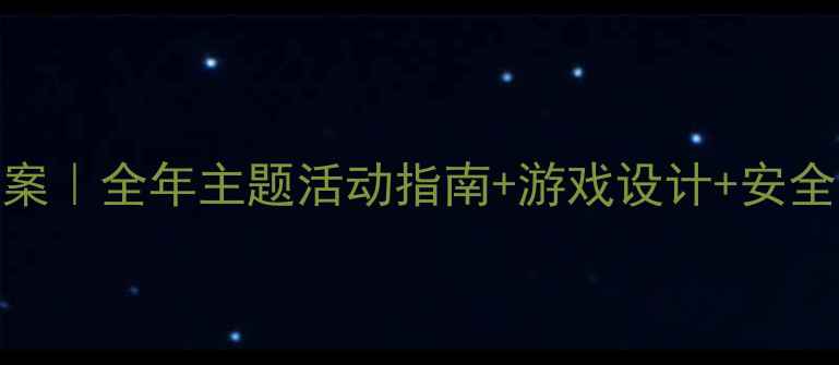 图片 🌿中班户外运动教案｜全年主题活动指南+游戏设计+安全贴士（附资源包）