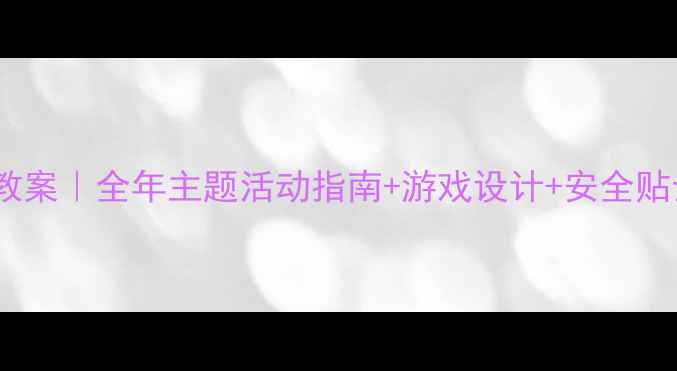 图片 🌿中班户外运动教案｜全年主题活动指南+游戏设计+安全贴士（附资源包）2