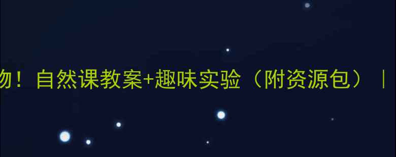 图片 🌿会吃虫子的神奇植物！自然课教案+趣味实验（附资源包）｜学生必看｜家长收藏1