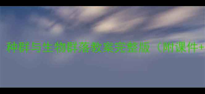 图片 🌿初中生物必看！种群与生物群落教案完整版（附课件+课堂活动设计）1