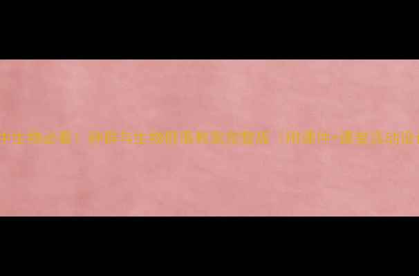 图片 🌿初中生物必看！种群与生物群落教案完整版（附课件+课堂活动设计）2