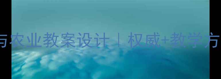 图片 🌿南方地区自然特征与农业教案设计｜权威+教学方案（附课件模板）🌾1