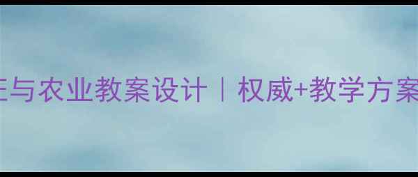 图片 🌿南方地区自然特征与农业教案设计｜权威+教学方案（附课件模板）🌾2