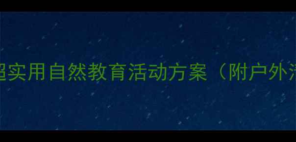 图片 🌿大班找动物教案｜超实用自然教育活动方案（附户外清单+亲子互动游戏）1