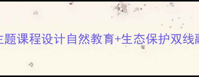 图片 🌿大班教案动物的朋友主题课程设计自然教育+生态保护双线融合（附完整教学方案）