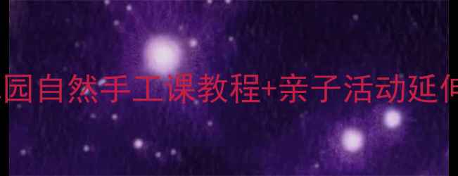 图片 🌿大班树叶粘贴画教案｜幼儿园自然手工课教程+亲子活动延伸方案｜附材料清单&教学步骤