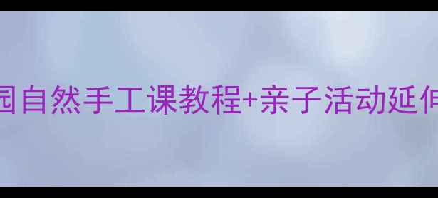 图片 🌿大班树叶粘贴画教案｜幼儿园自然手工课教程+亲子活动延伸方案｜附材料清单&教学步骤1