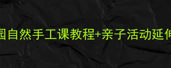 图片 🌿大班树叶粘贴画教案｜幼儿园自然手工课教程+亲子活动延伸方案｜附材料清单&教学步骤2