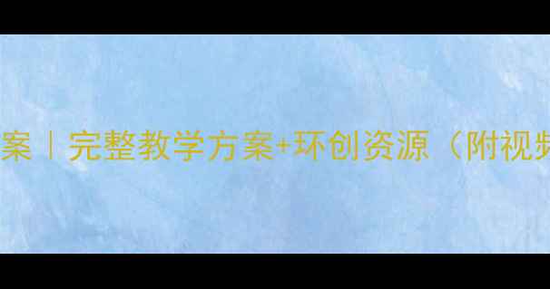 图片 🌿大荷叶幼儿园自然教育教案｜完整教学方案+环创资源（附视频）｜附园本课程设计思路1