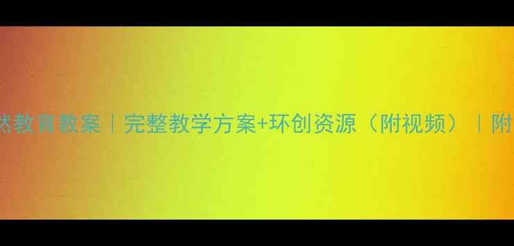 图片 🌿大荷叶幼儿园自然教育教案｜完整教学方案+环创资源（附视频）｜附园本课程设计思路2