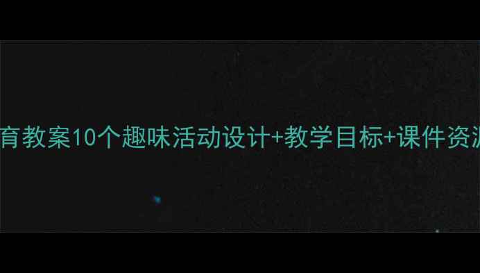图片 🌿小学一年级环境教育教案10个趣味活动设计+教学目标+课件资源（附可打印素材）1