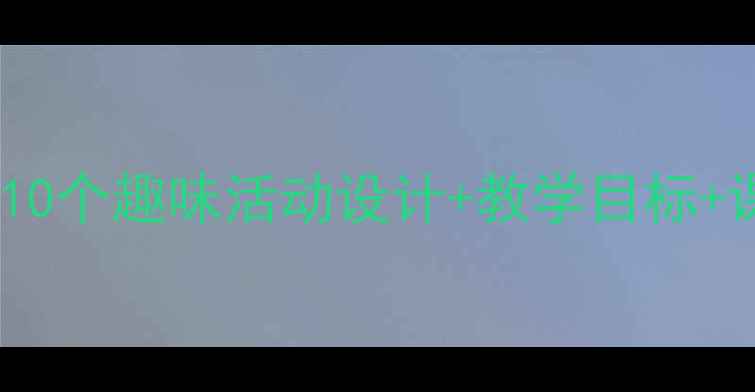 图片 🌿小学一年级环境教育教案10个趣味活动设计+教学目标+课件资源（附可打印素材）2