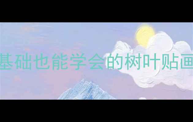 图片 🌿小学树叶剪纸教案｜零基础也能学会的树叶贴画教程！附亲子活动方案✨