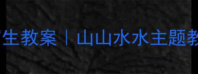 图片 🌿小学美术户外写生教案｜山山水水主题教学全攻略🌳✏️2
