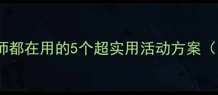 图片 🌿小班环保教案｜幼儿园老师都在用的5个超实用活动方案（附材料清单+教学视频链接）