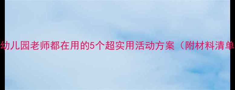 图片 🌿小班环保教案｜幼儿园老师都在用的5个超实用活动方案（附材料清单+教学视频链接）1
