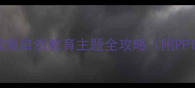 图片 🌿小班落叶教案自然教育主题全攻略（附PPT+环创资源）