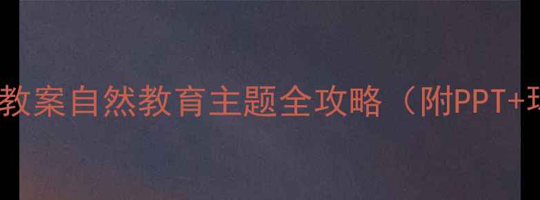 图片 🌿小班落叶教案自然教育主题全攻略（附PPT+环创资源）2