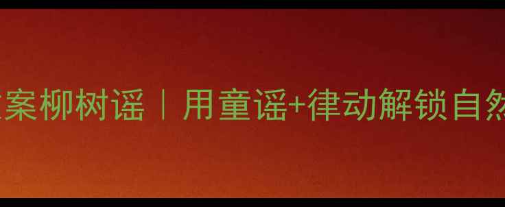 图片 🌿小班音乐教案柳树谣｜用童谣+律动解锁自然教育新玩法2