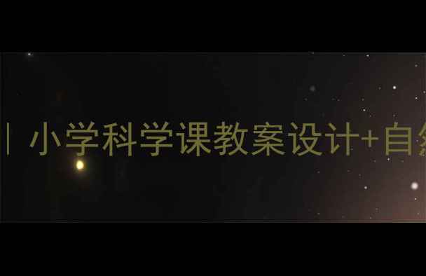 图片 🌿小鸟是自然的朋友｜小学科学课教案设计+自然教育实践全攻略🎒1