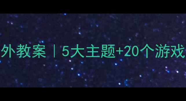 图片 🌿幼儿园中班户外教案｜5大主题+20个游戏解锁自然课堂🌱