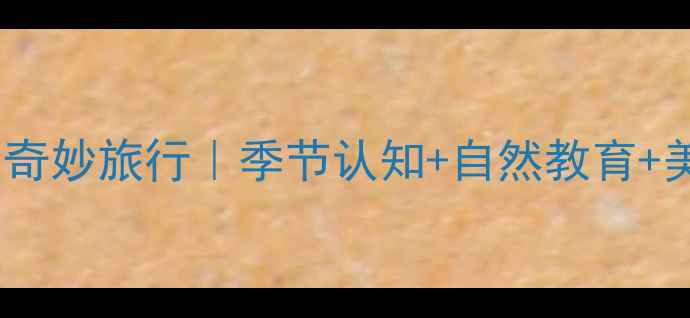 图片 🌿幼儿园中班教案小树叶的奇妙旅行｜季节认知+自然教育+美育融合｜附完整教学方案1