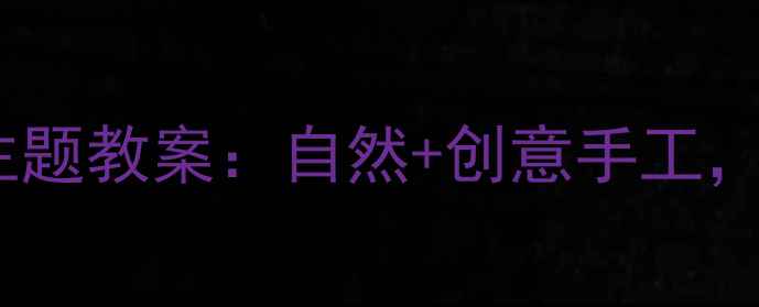 图片 🌿幼儿园中班绿色主题教案：自然+创意手工，让孩子爱上环保✨2