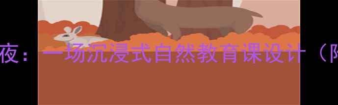 图片 🌿幼儿园小班池塘夏夜：一场沉浸式自然教育课设计（附完整教案+资源包）