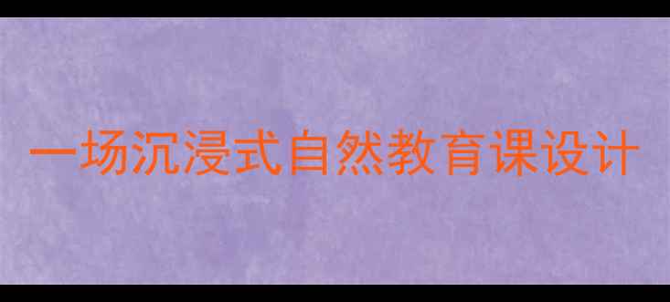 图片 🌿幼儿园小班池塘夏夜：一场沉浸式自然教育课设计（附完整教案+资源包）2