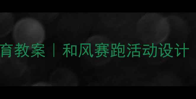 图片 🌿幼儿园户外自然教育教案｜和风赛跑活动设计（附完整教学方案）1
