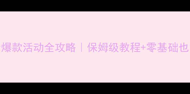 图片 🌿幼儿园森林运动会爆款活动全攻略｜保姆级教程+零基础也能做的亲子互动游戏