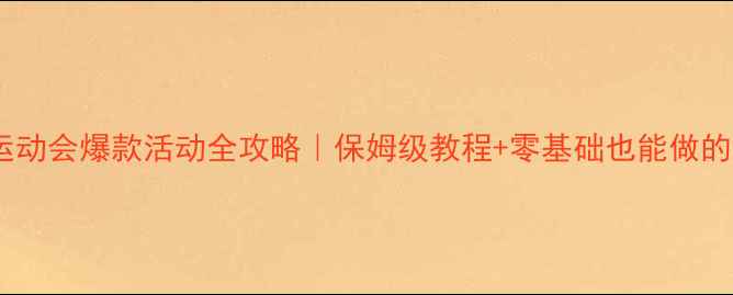 图片 🌿幼儿园森林运动会爆款活动全攻略｜保姆级教程+零基础也能做的亲子互动游戏1