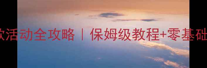 图片 🌿幼儿园森林运动会爆款活动全攻略｜保姆级教程+零基础也能做的亲子互动游戏2