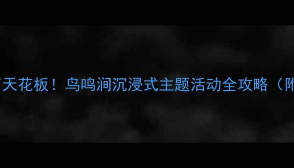 图片 🌿幼儿园自然教育天花板！鸟鸣涧沉浸式主题活动全攻略（附亲子共学手册）1