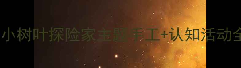 图片 🌿幼儿园自然教育教案小树叶探险家主题手工+认知活动全攻略（附材料清单）2