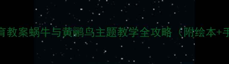 图片 🌿幼儿园自然教育教案蜗牛与黄鹂鸟主题教学全攻略（附绘本+手工+户外活动）1