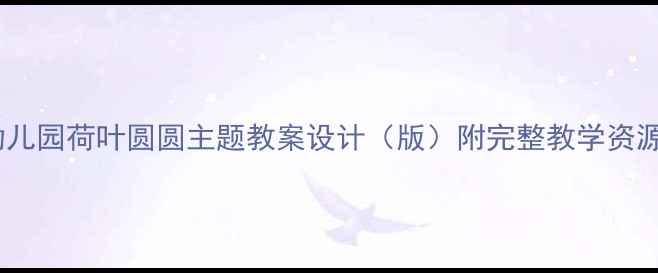 图片 🌿幼儿园荷叶圆圆主题教案设计（版）附完整教学资源包1