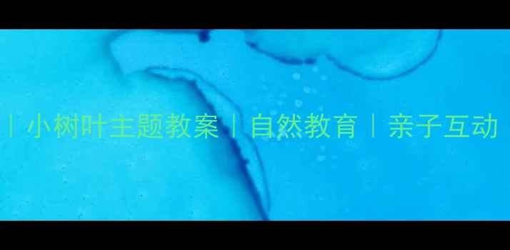 图片 🌿幼儿大班｜小树叶主题教案｜自然教育｜亲子互动｜教学资源2