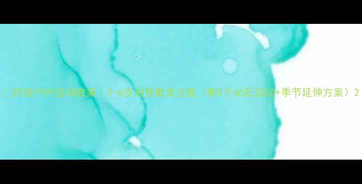 图片 🌿托班户外活动教案｜5-6岁自然教育主题（附5个必玩活动+季节延伸方案）2