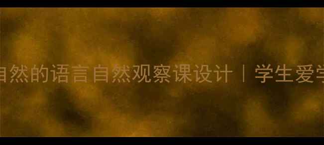 图片 🌿新课标爆款教案大自然的语言自然观察课设计｜学生爱学的小学科学课标案例